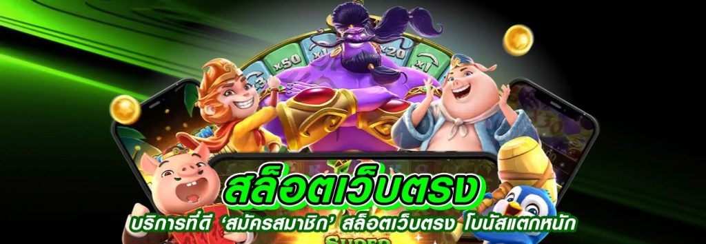 สล็อตเว็บนอก ลิขสิทธิ์แท้